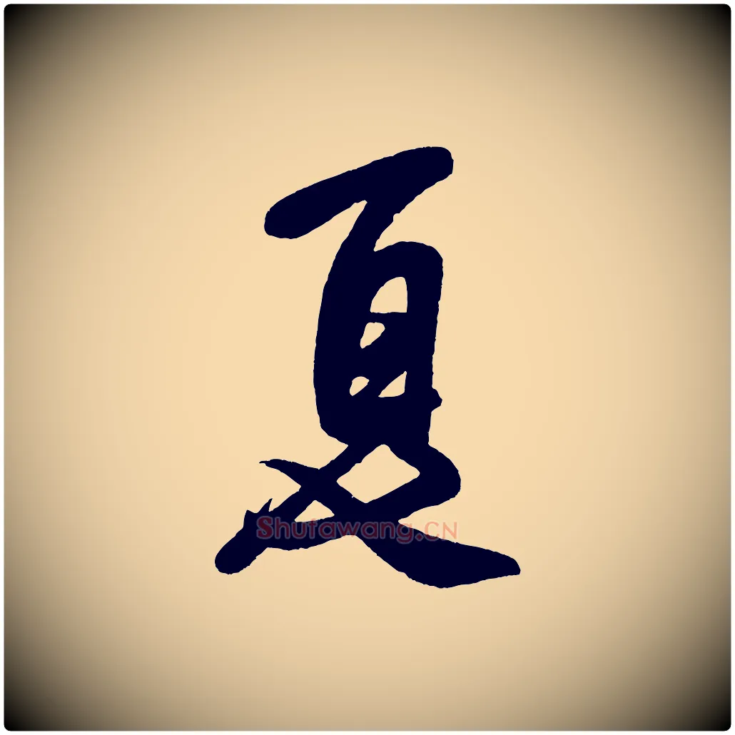 夏毛笔行书写法,摘自宋代米芾与窦先生帖