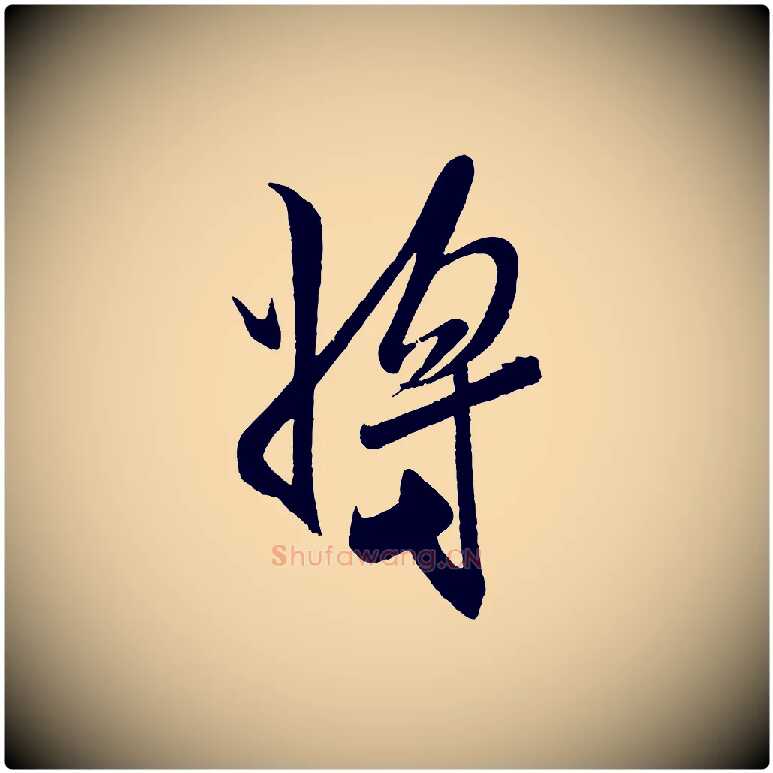 將毛笔行书写法,摘自宋代米芾与窦先生帖