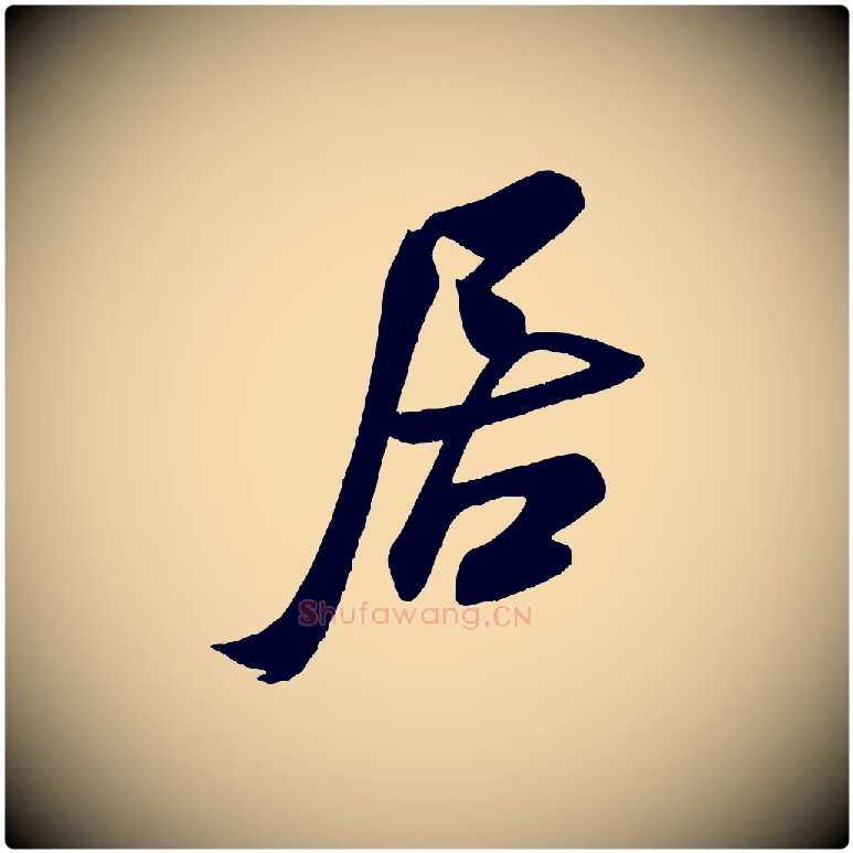 居毛笔行书写法,摘自宋代米芾与窦先生帖