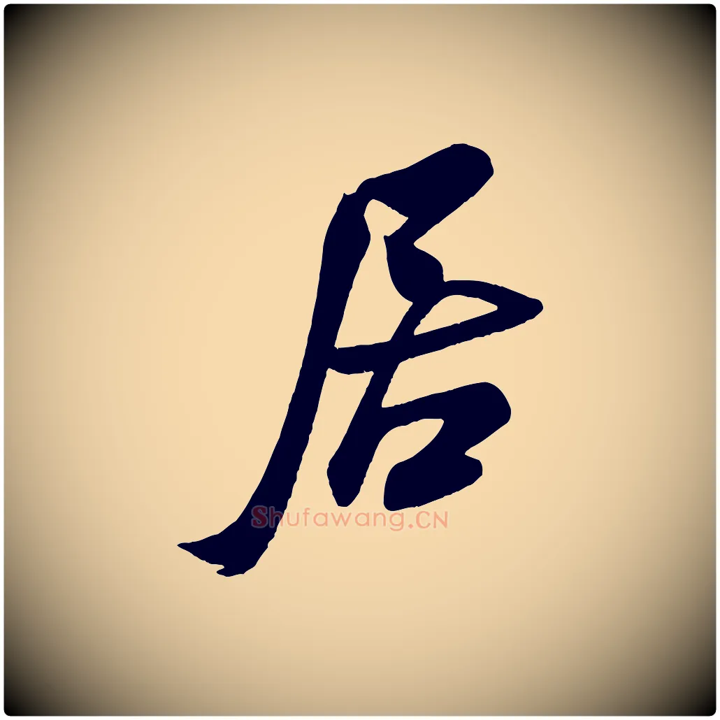 居毛笔行书写法,摘自宋代米芾与窦先生帖
