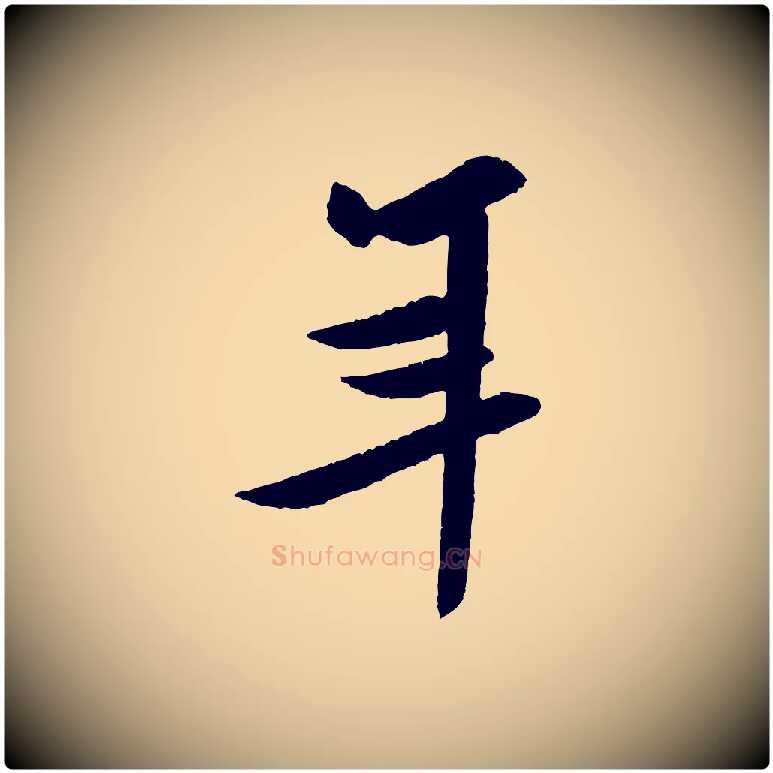 年毛笔行书写法,摘自宋代米芾与窦先生帖