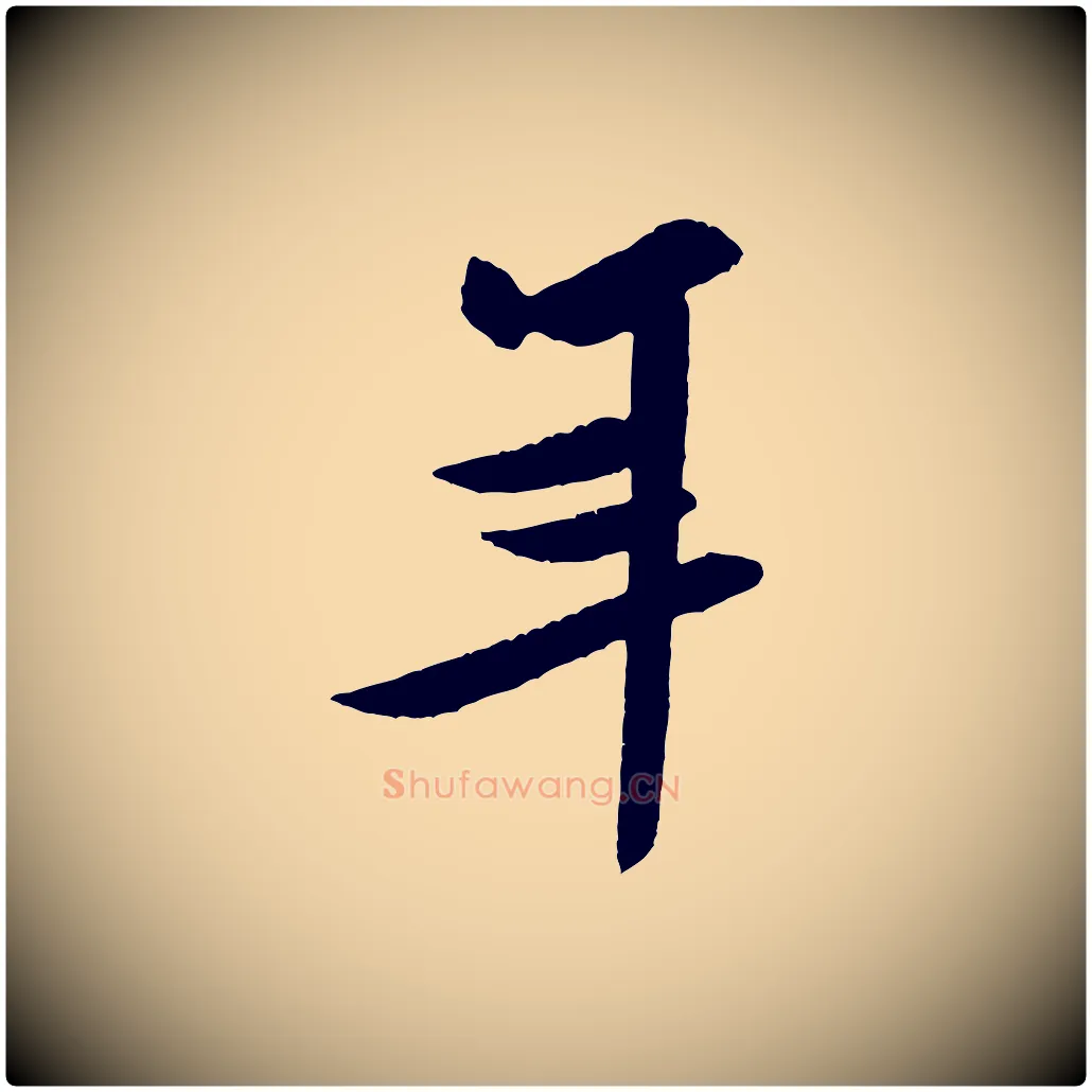 年毛笔行书写法,摘自宋代米芾与窦先生帖