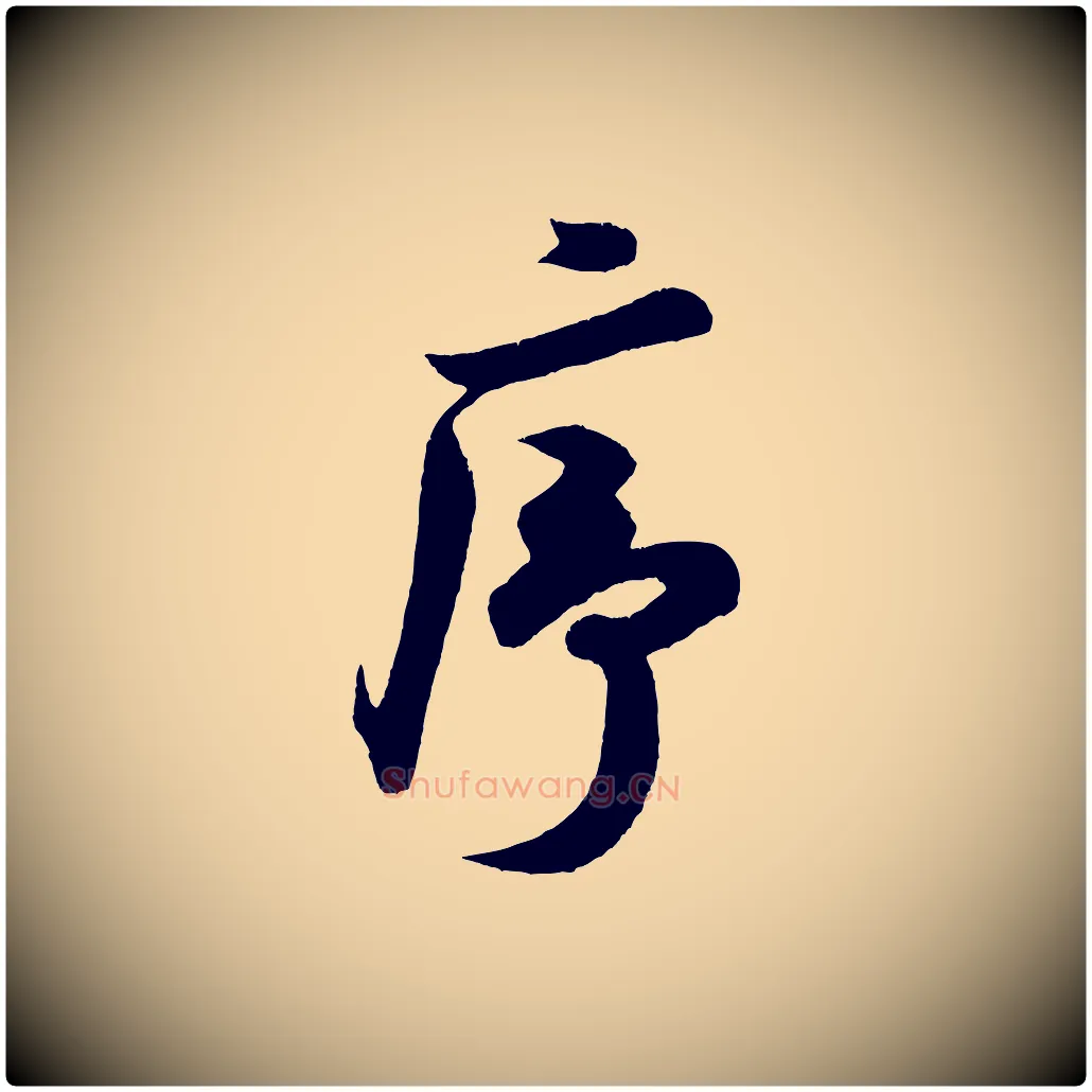 序毛笔行书写法,摘自宋代米芾与窦先生帖
