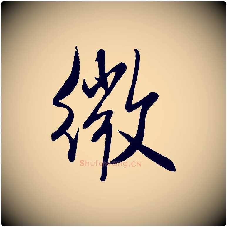 微毛笔行书写法,摘自宋代米芾与窦先生帖