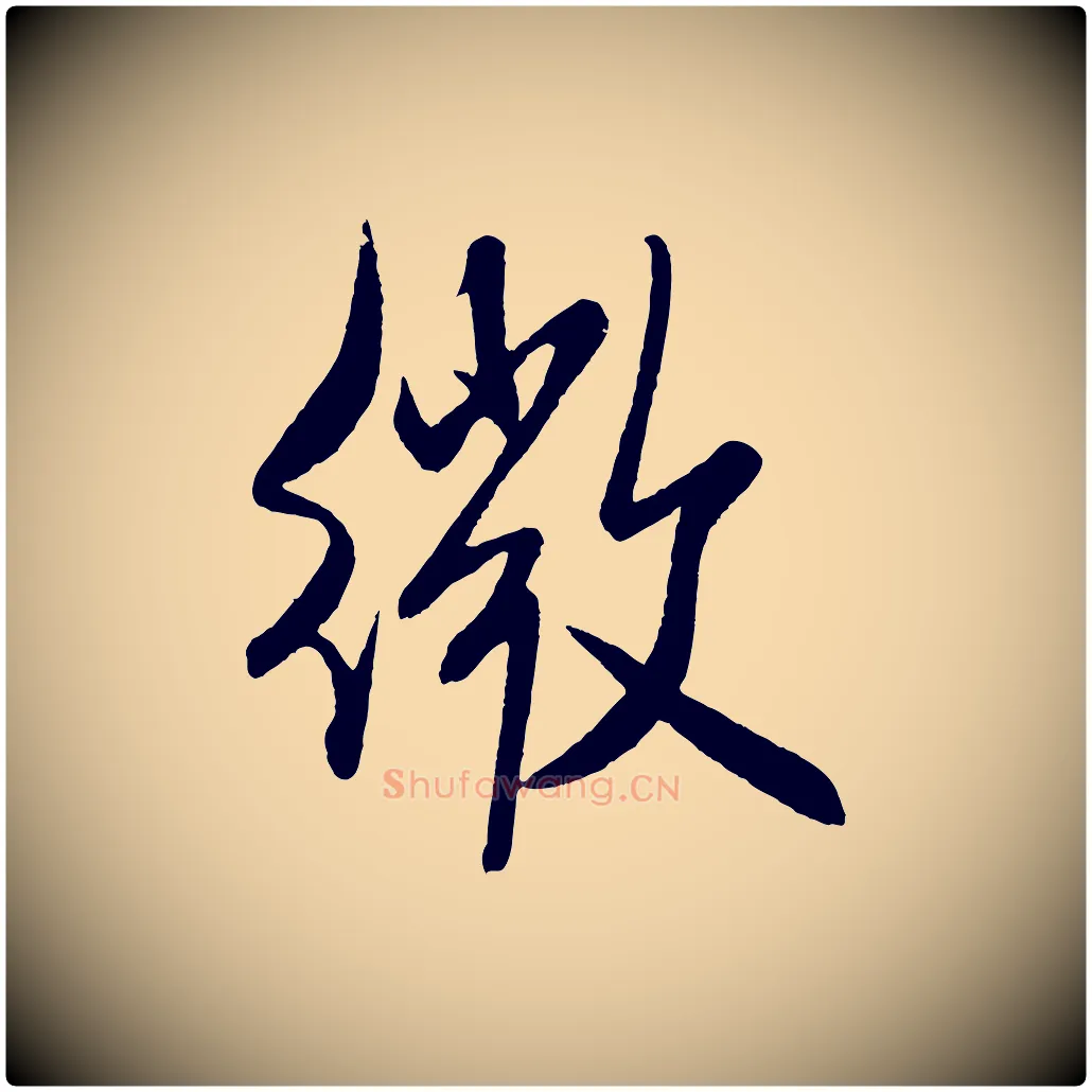 微毛笔行书写法,摘自宋代米芾与窦先生帖