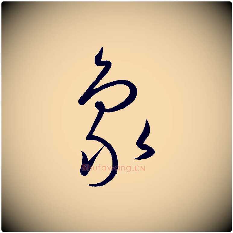 象毛笔行楷写法,摘自元代康里子山颜鲁公论书帖