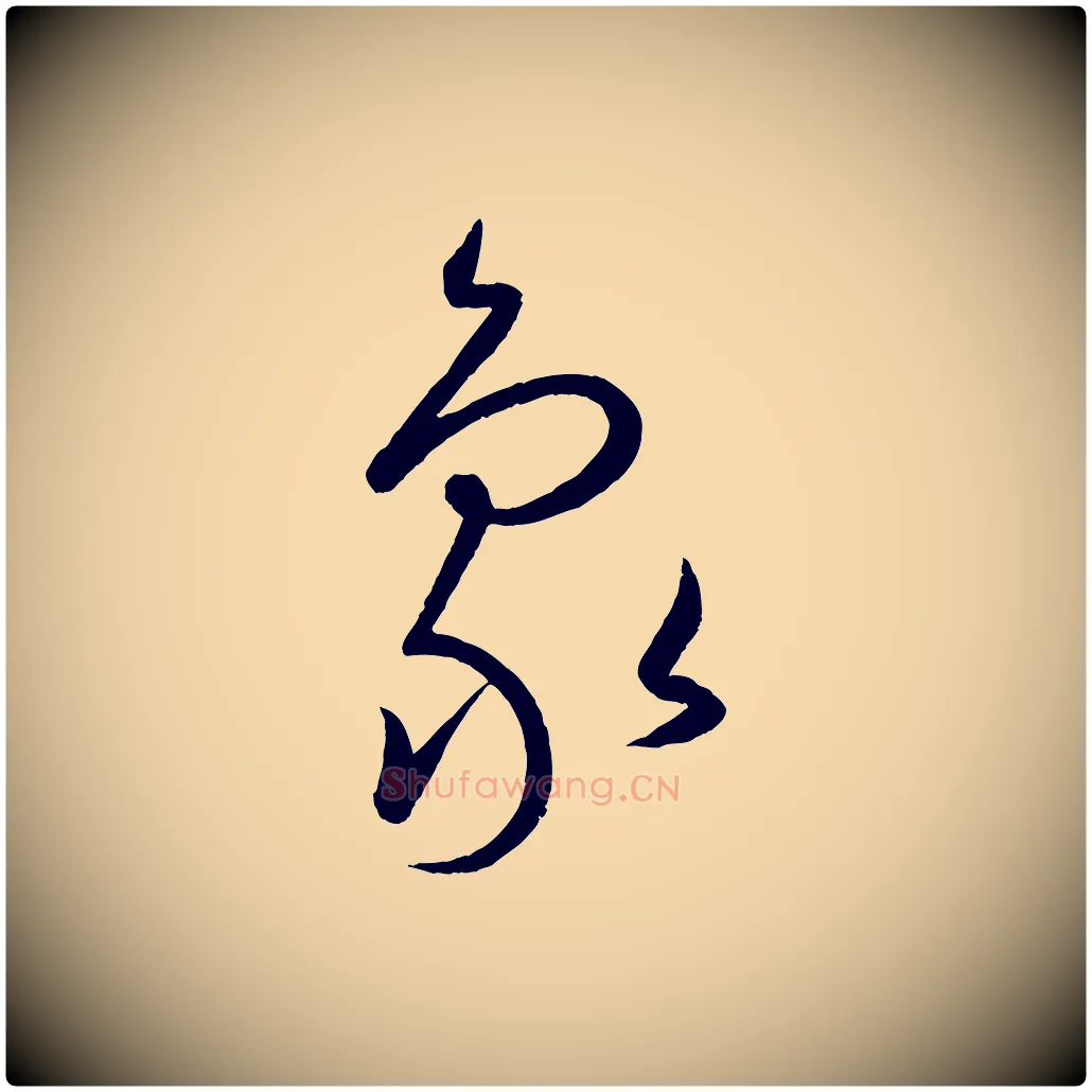象毛笔行楷写法,摘自元代康里子山颜鲁公论书帖