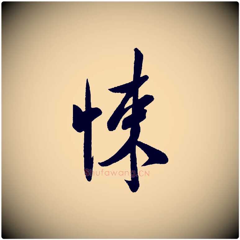 悚毛笔行书写法,摘自宋代米芾与窦先生帖