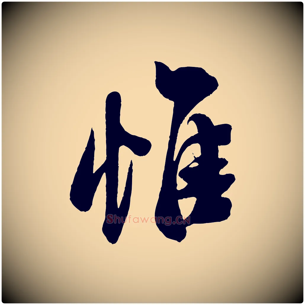 惟毛笔行书写法,摘自宋代米芾与窦先生帖