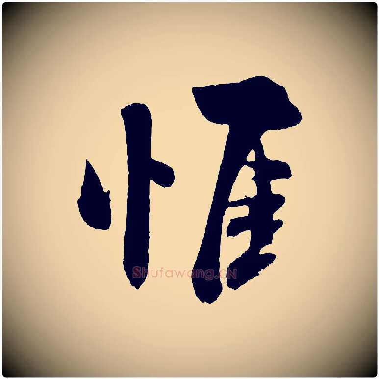 惟毛笔行书写法,摘自宋代米芾与窦先生帖
