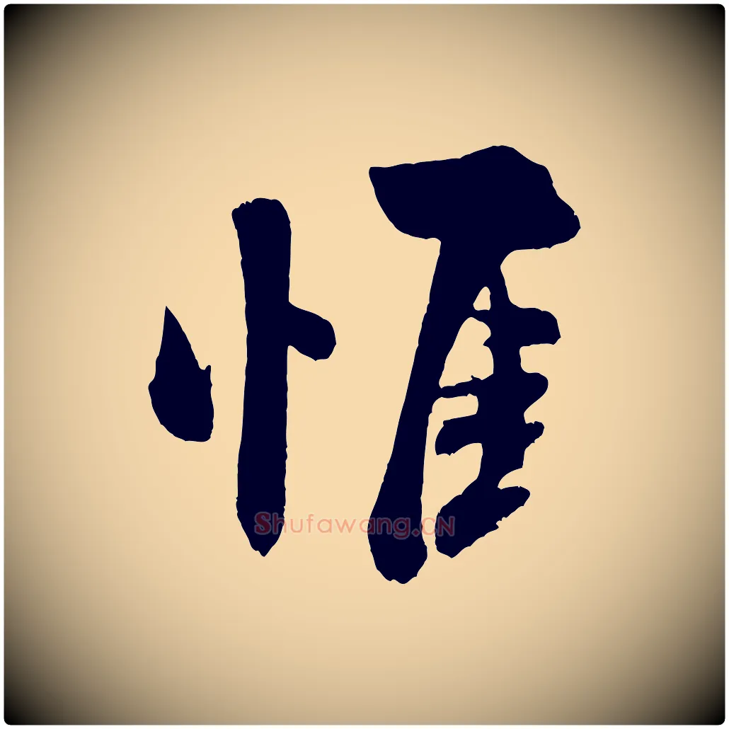 惟毛笔行书写法,摘自宋代米芾与窦先生帖