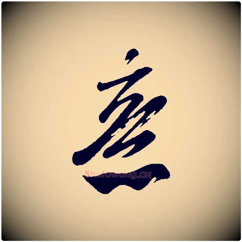 意毛笔行书写法,摘自宋代米芾与窦先生帖
