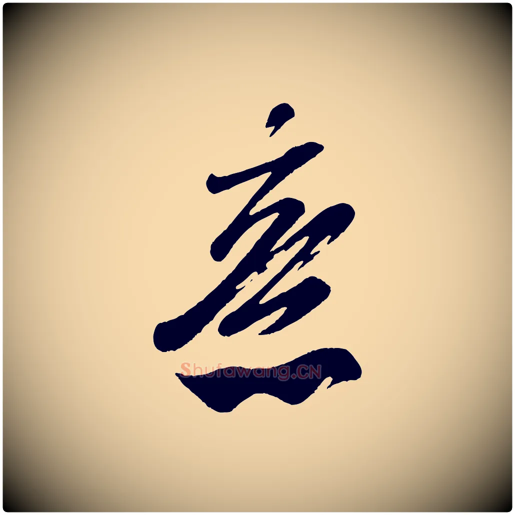 意毛笔行书写法,摘自宋代米芾与窦先生帖