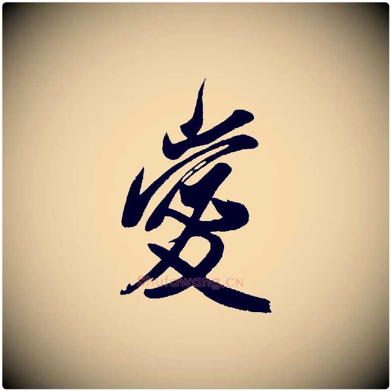 愛毛笔行书写法,摘自宋代米芾与窦先生帖