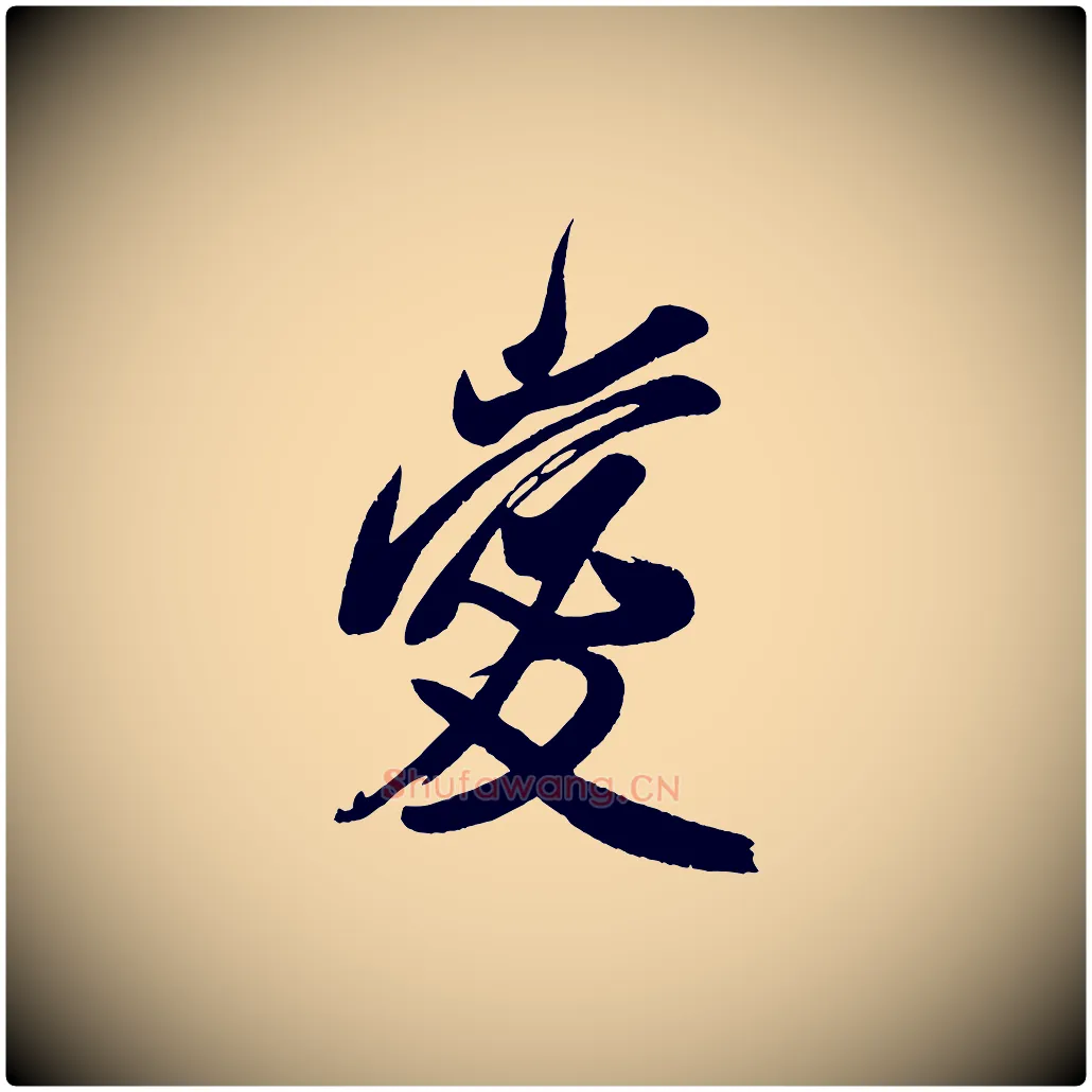 愛毛笔行书写法,摘自宋代米芾与窦先生帖