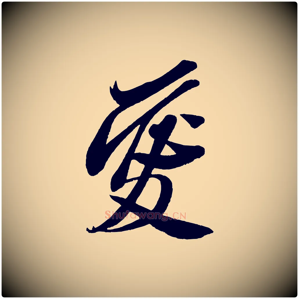 愛毛笔行书写法,摘自宋代米芾与窦先生帖