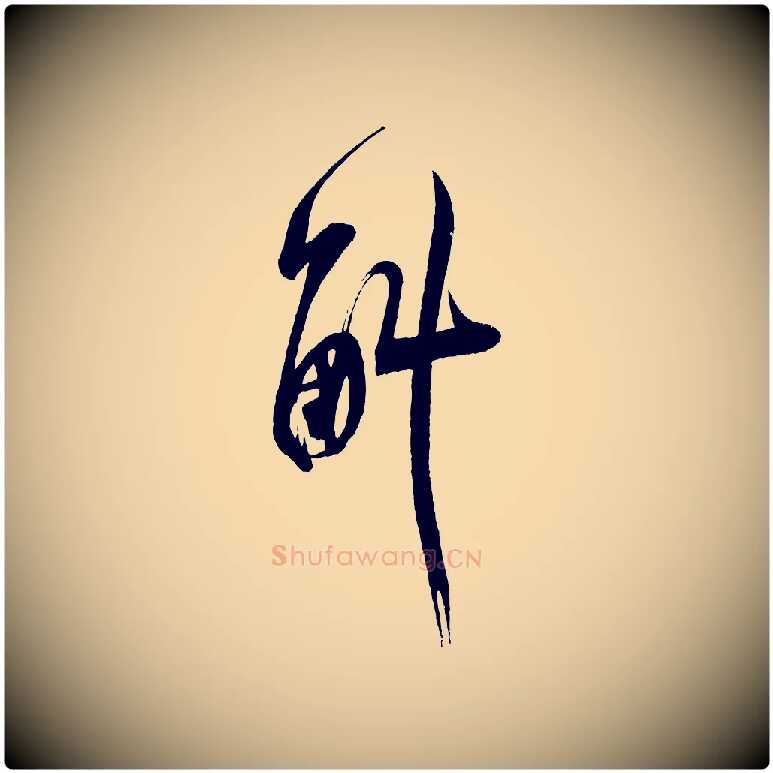 斛毛笔行书写法,摘自宋代米芾与窦先生帖