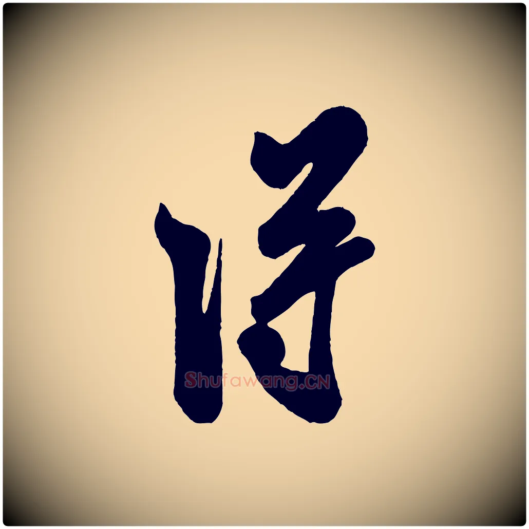 淂毛笔行书写法,摘自宋代米芾与窦先生帖