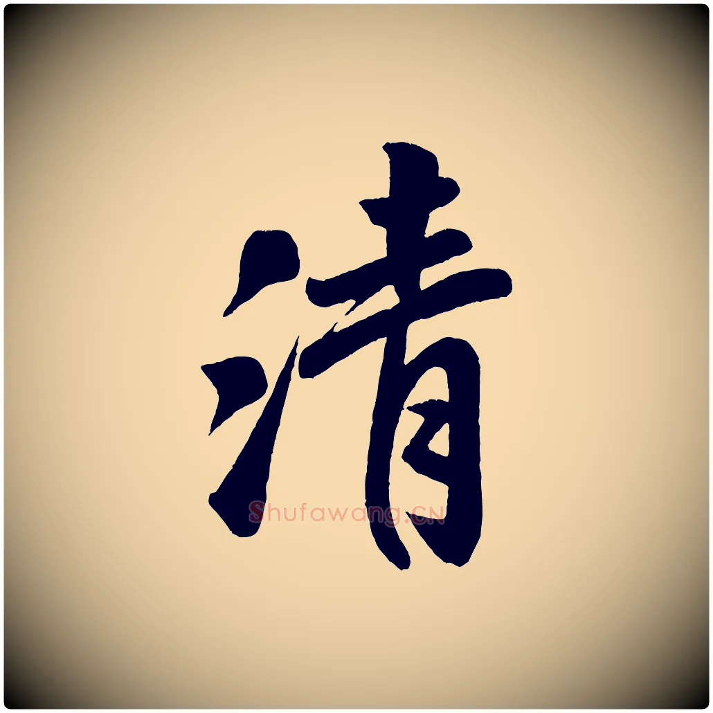 清毛笔行书写法,摘自宋代米芾与窦先生帖