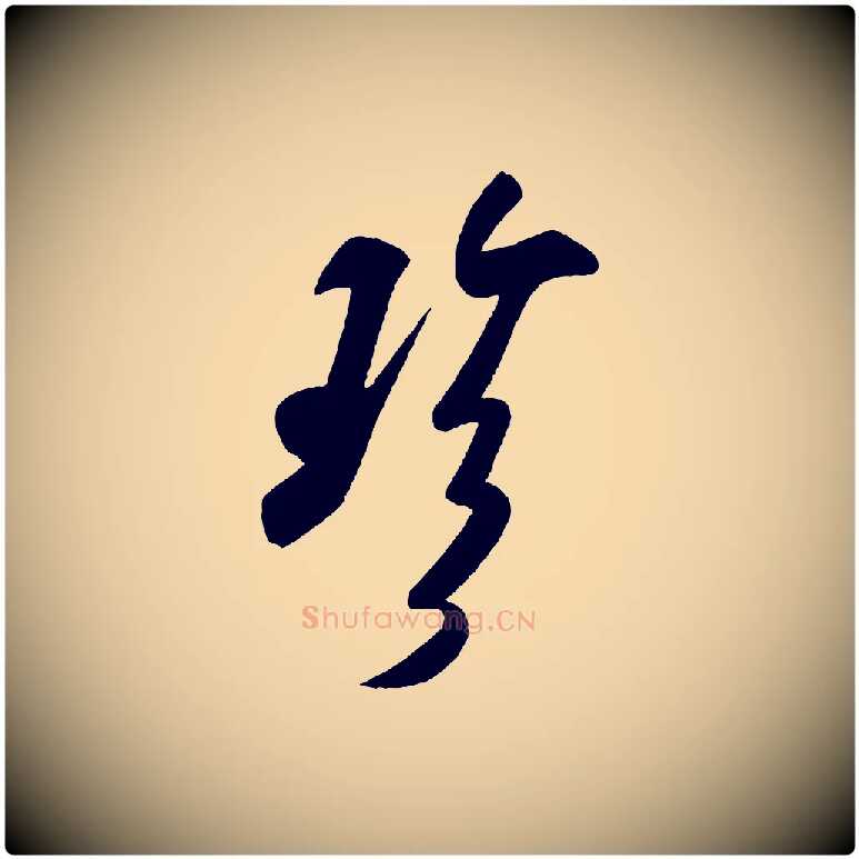珍毛笔行书写法,摘自宋代米芾与窦先生帖