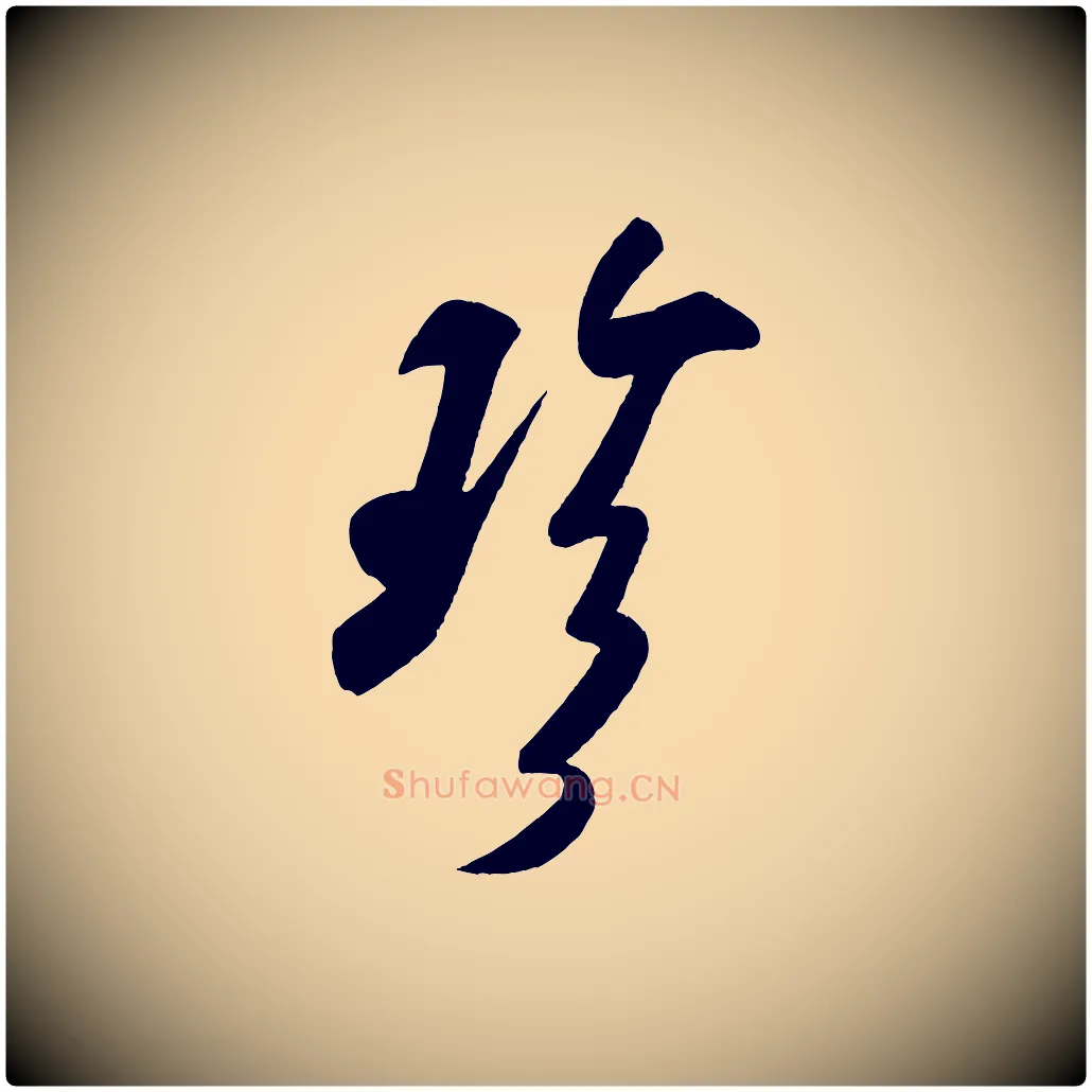 珍毛笔行书写法,摘自宋代米芾与窦先生帖