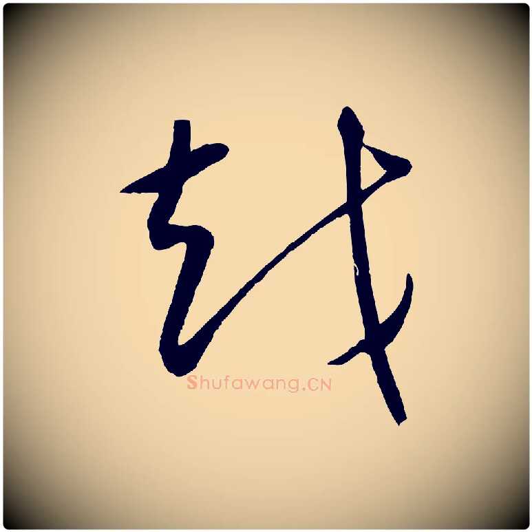 越毛笔行楷写法,摘自元代康里子山颜鲁公论书帖