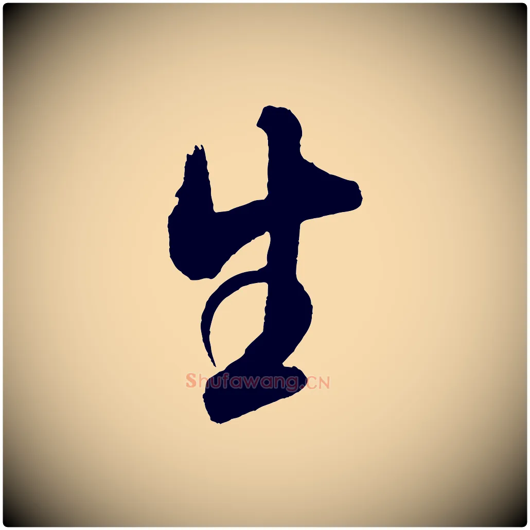 生毛笔行书写法,摘自宋代米芾与窦先生帖