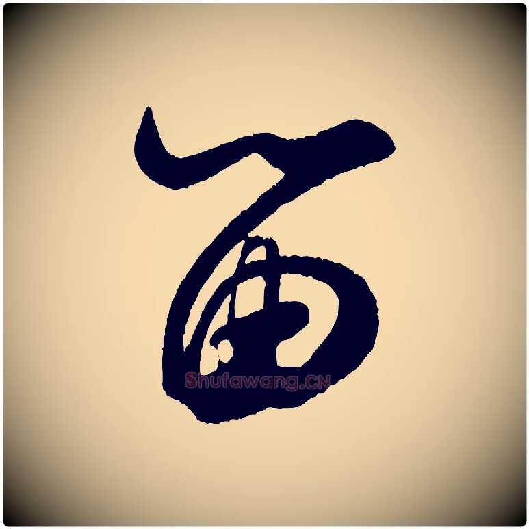 留毛笔行书写法,摘自宋代米芾与窦先生帖