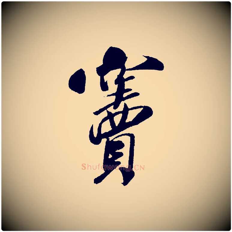 竇毛笔行书写法,摘自宋代米芾与窦先生帖