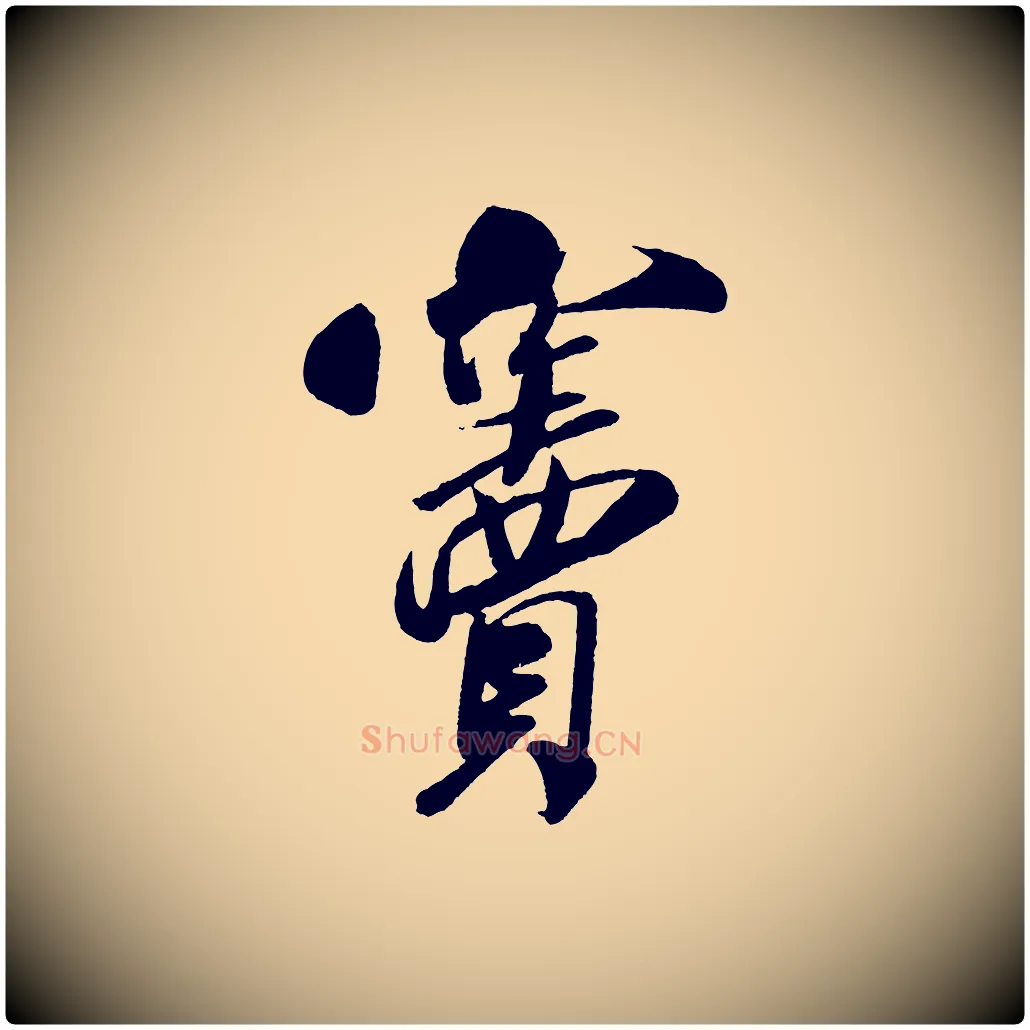 竇毛笔行书写法,摘自宋代米芾与窦先生帖