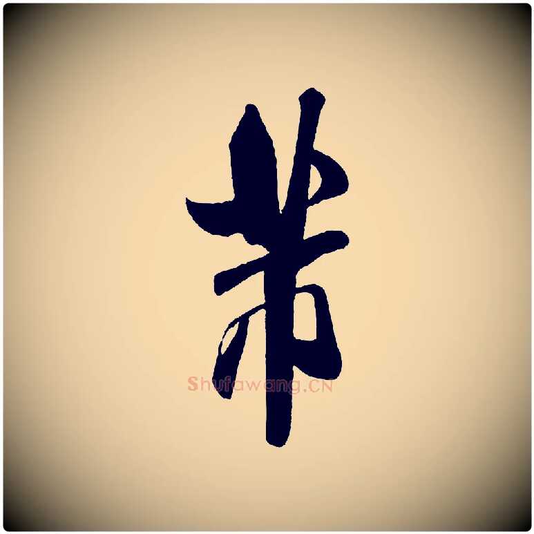 芾毛笔行书写法,摘自宋代米芾与窦先生帖