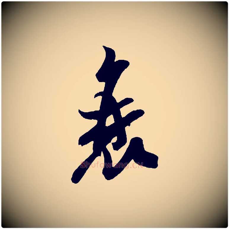 衰毛笔行书写法,摘自宋代米芾与窦先生帖