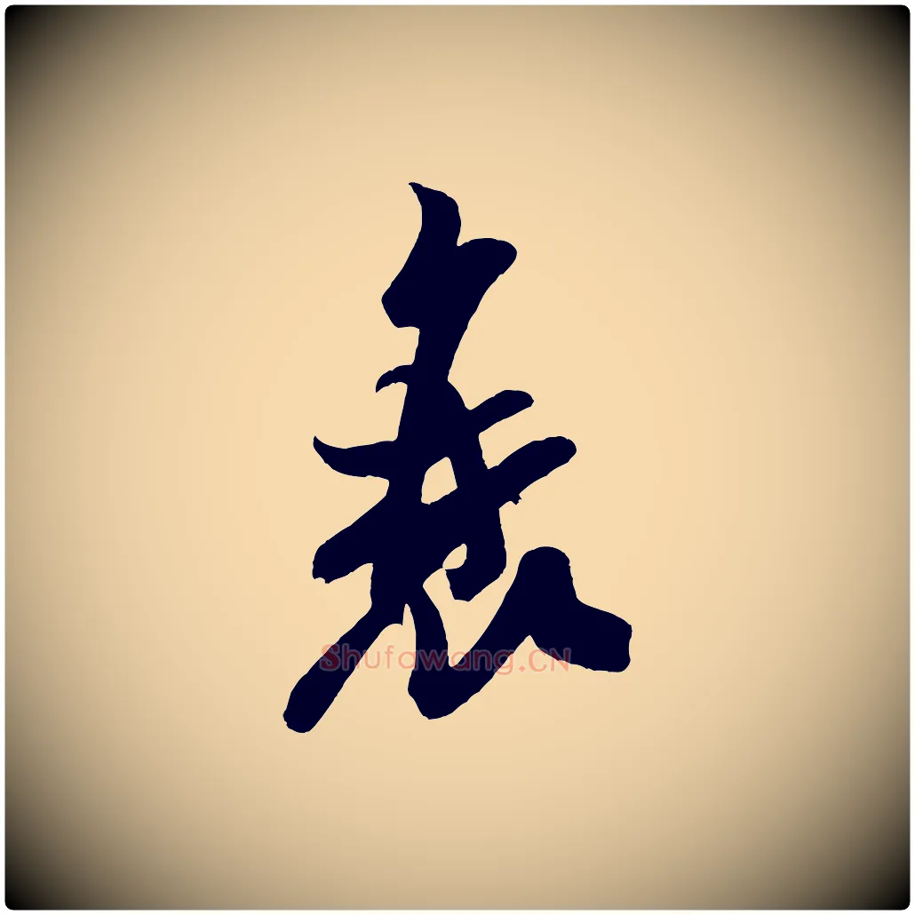 衰毛笔行书写法,摘自宋代米芾与窦先生帖
