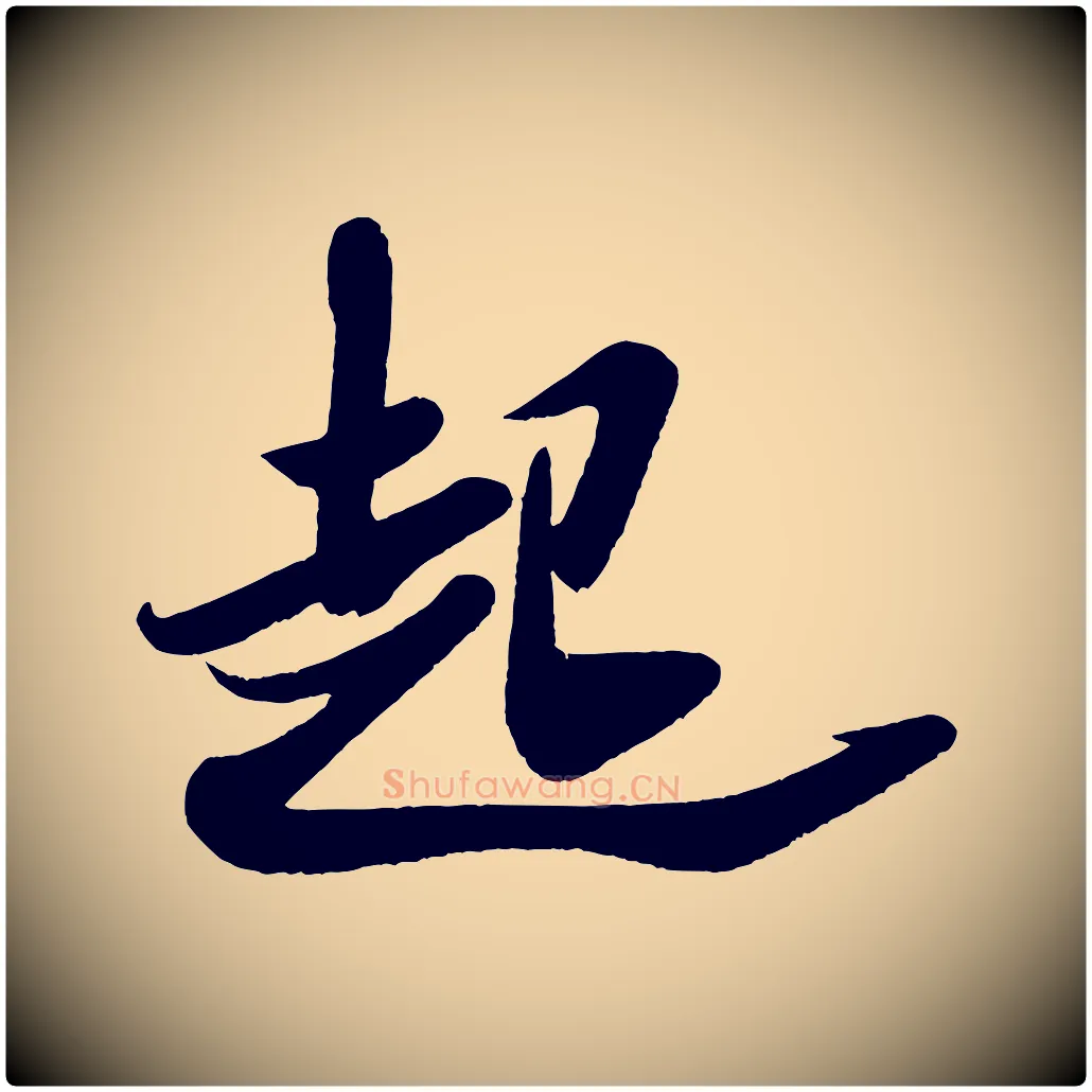 起毛笔行书写法,摘自宋代米芾与窦先生帖