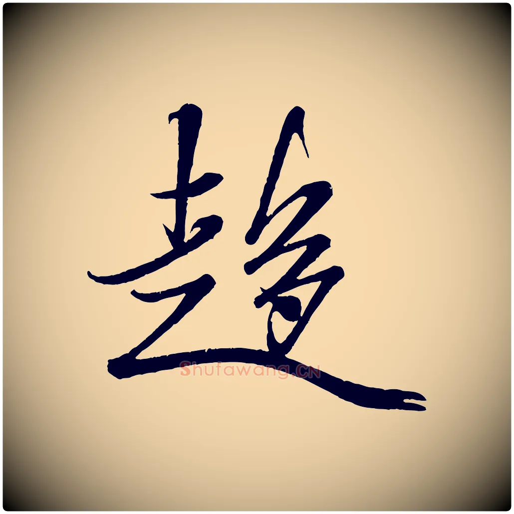 趨毛笔行书写法,摘自宋代米芾与窦先生帖