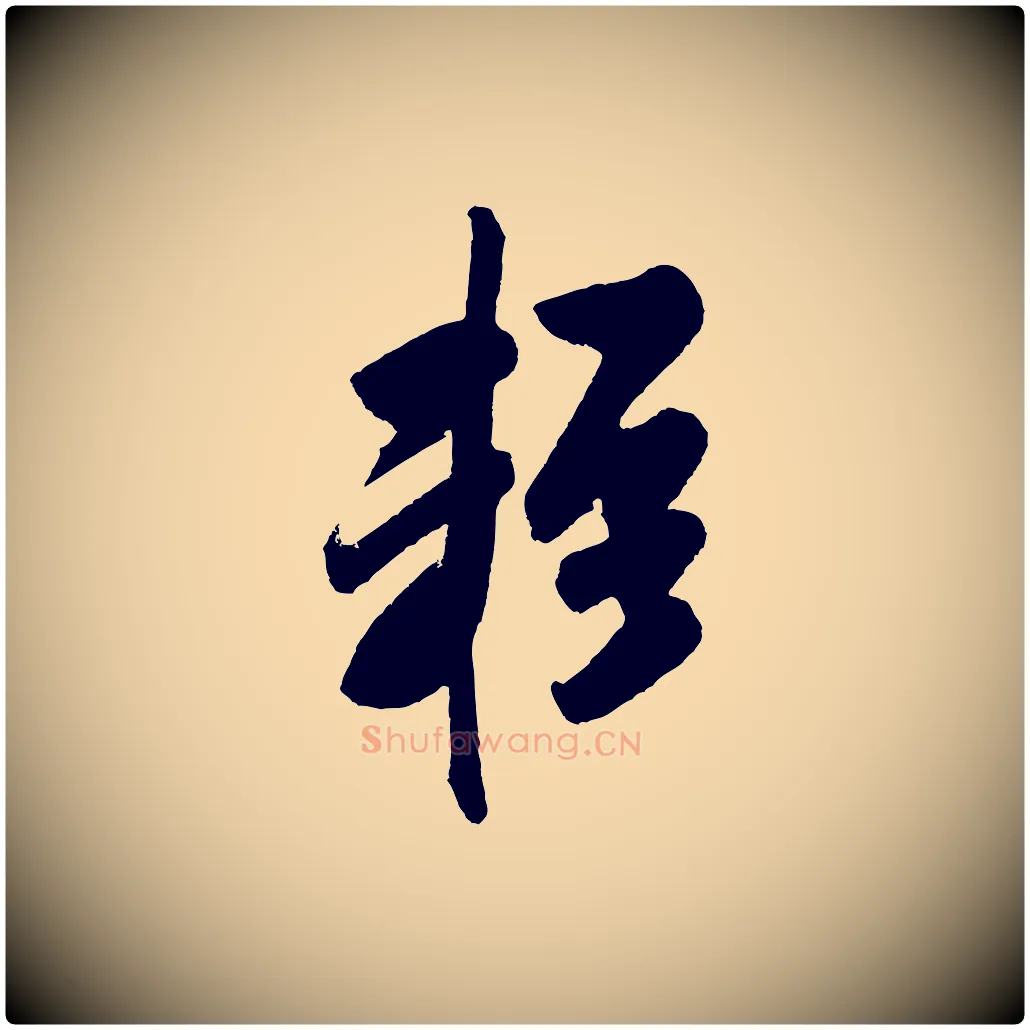 輕毛笔行书写法,摘自宋代米芾与窦先生帖