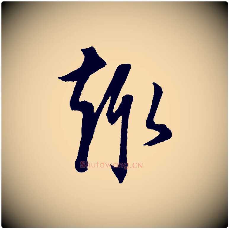 趣毛笔行楷写法,摘自元代康里子山颜鲁公论书帖