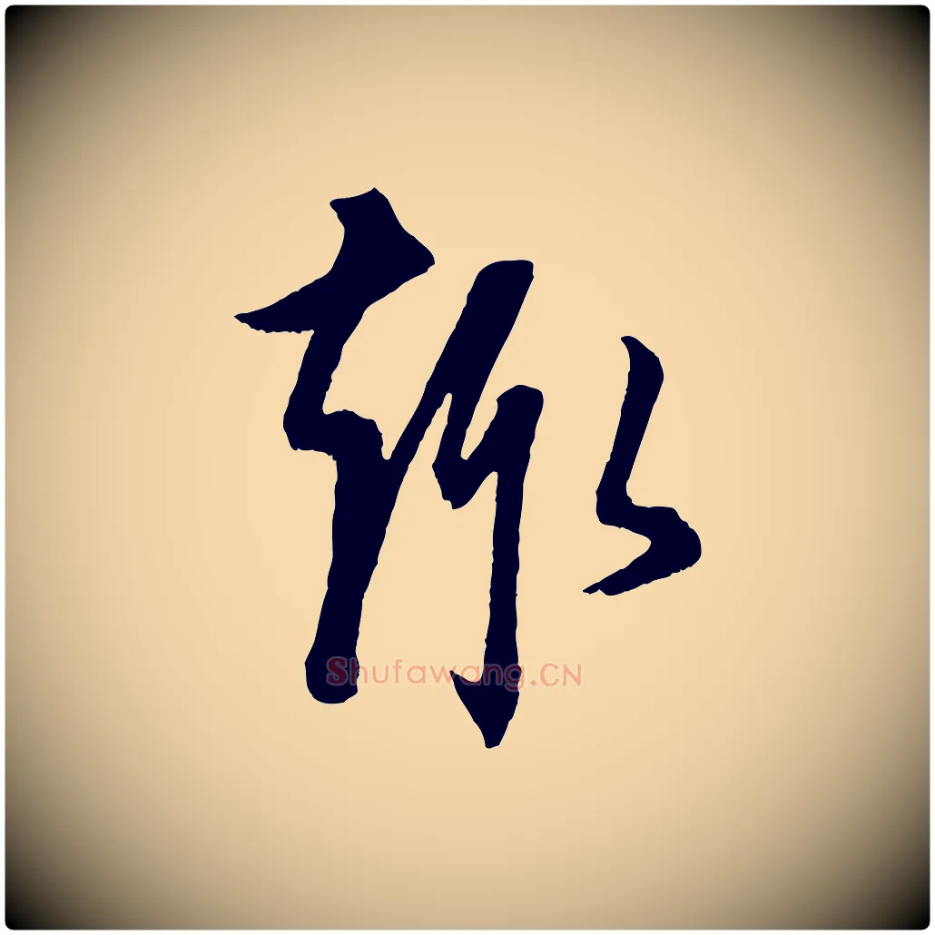 趣毛笔行楷写法,摘自元代康里子山颜鲁公论书帖