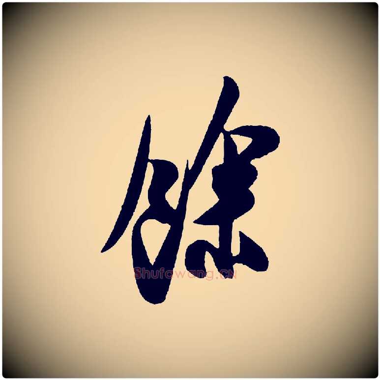 餘毛笔行书写法,摘自宋代米芾与窦先生帖