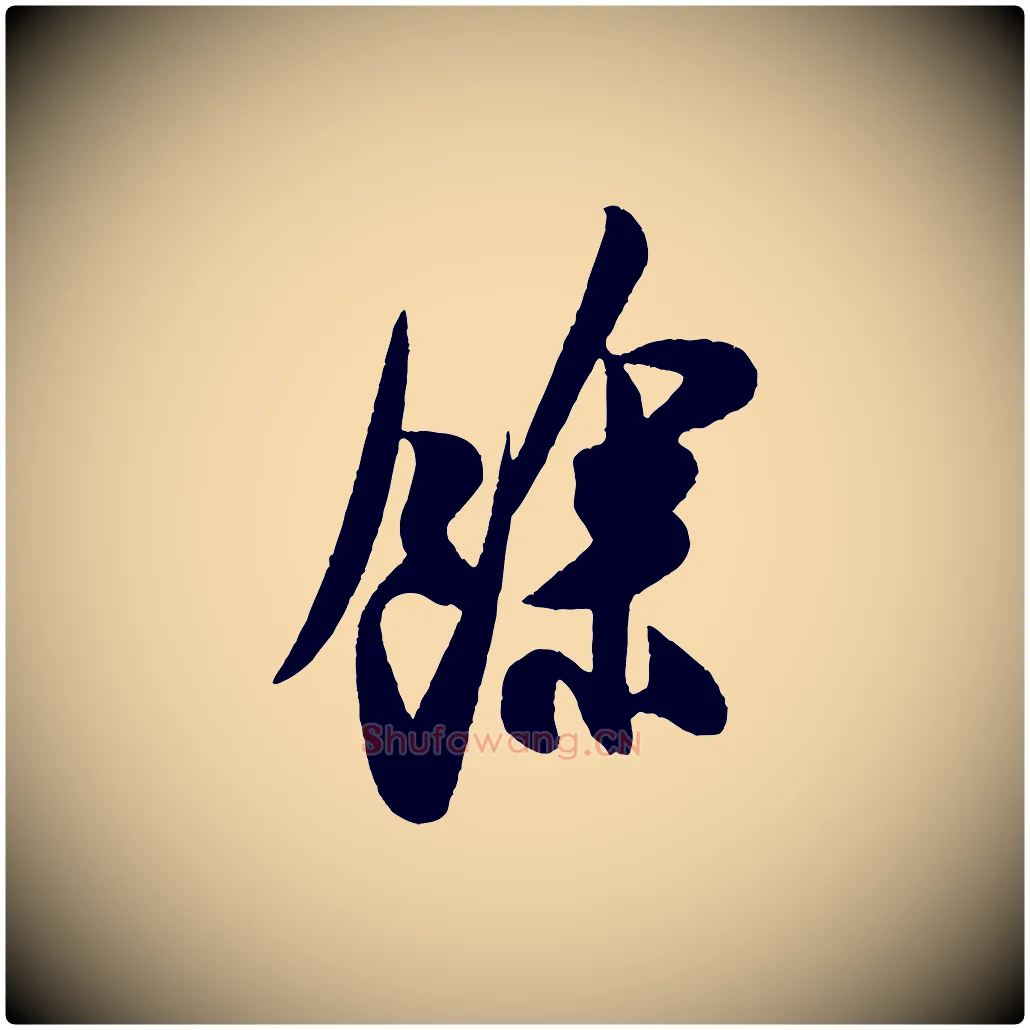餘毛笔行书写法,摘自宋代米芾与窦先生帖