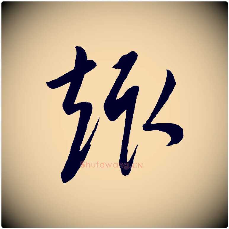 趣毛笔行楷写法,摘自元代康里子山颜鲁公论书帖