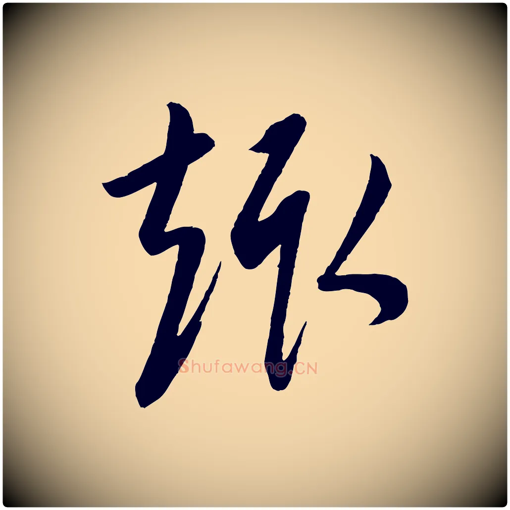 趣毛笔行楷写法,摘自元代康里子山颜鲁公论书帖