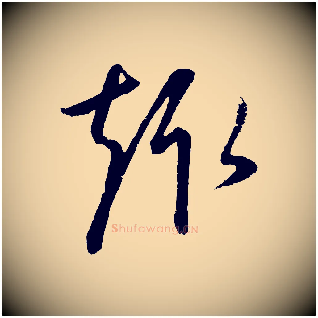 趣毛笔行楷写法,摘自元代康里子山颜鲁公论书帖