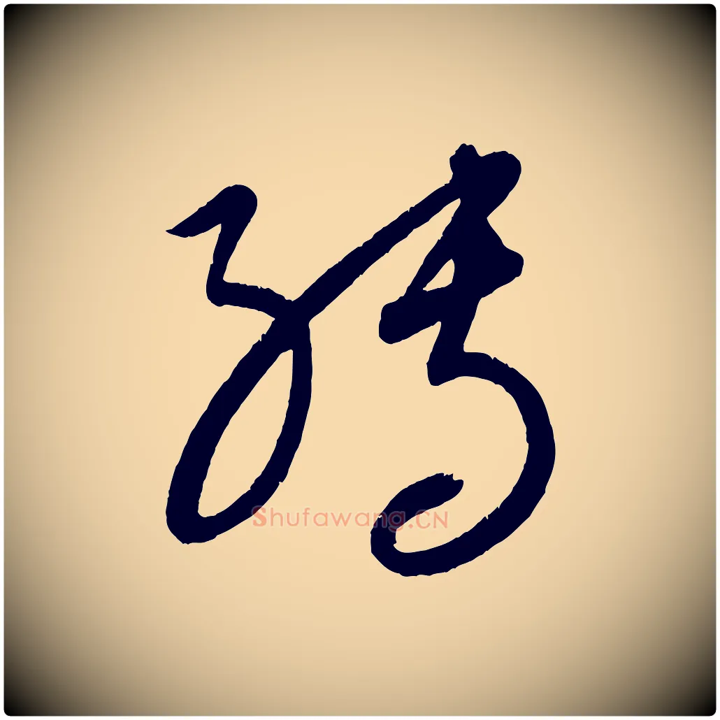 轉毛笔行楷写法,摘自元代康里子山颜鲁公论书帖