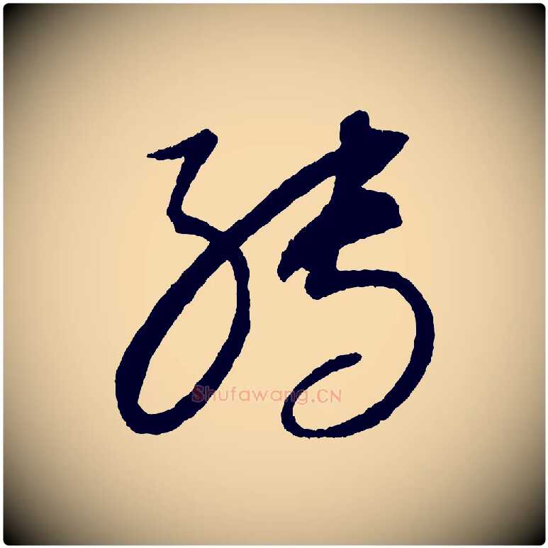 轉毛笔行楷写法,摘自元代康里子山颜鲁公论书帖