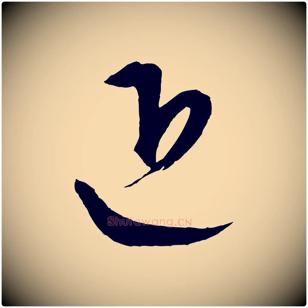近毛笔行楷写法,摘自元代康里子山颜鲁公论书帖