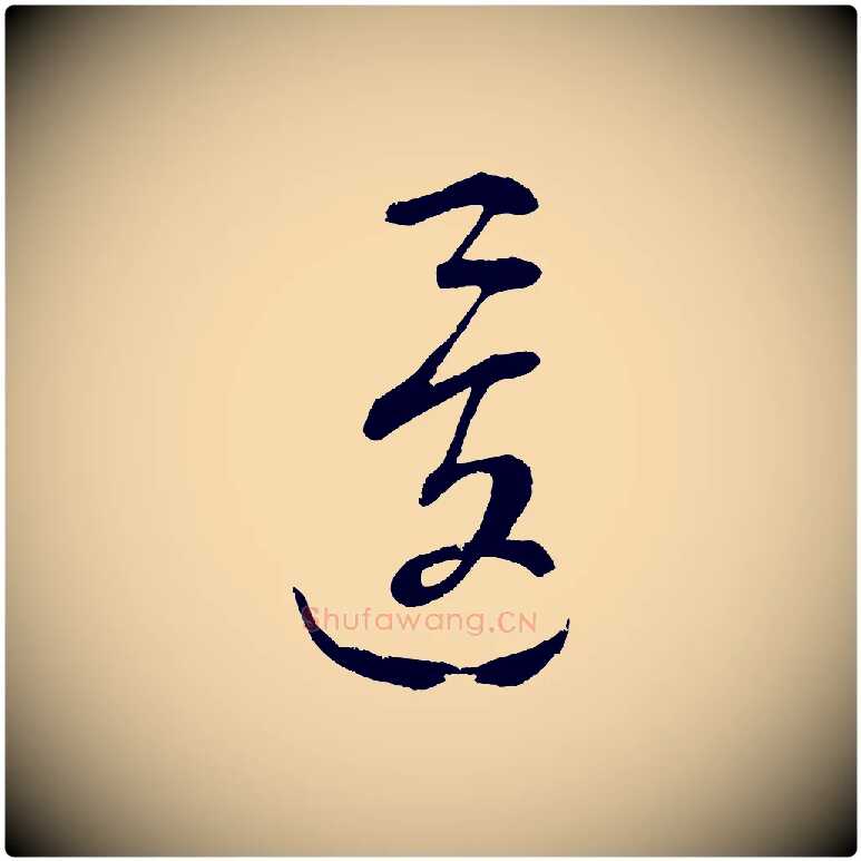 逡毛笔行楷写法,摘自元代康里子山颜鲁公论书帖