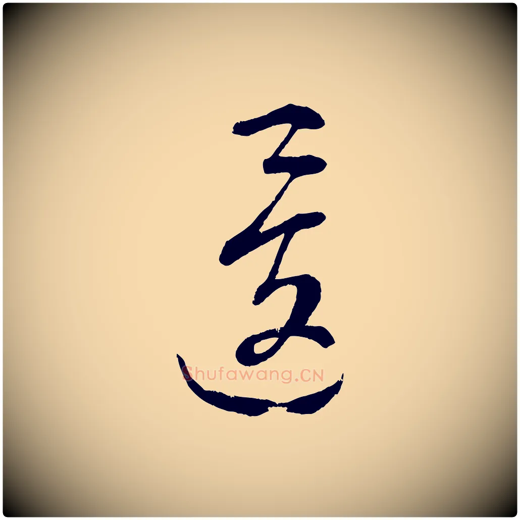 逡毛笔行楷写法,摘自元代康里子山颜鲁公论书帖