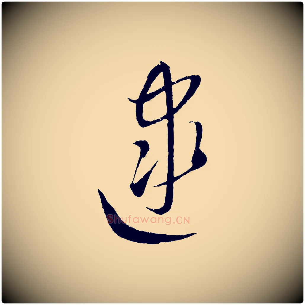 逮毛笔行楷写法,摘自元代康里子山颜鲁公论书帖