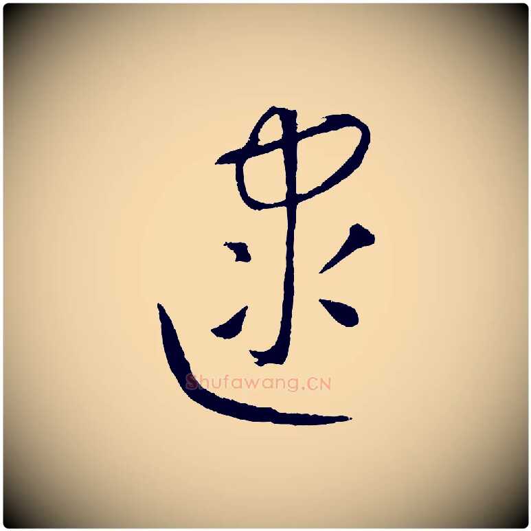 逮毛笔行楷写法,摘自元代康里子山颜鲁公论书帖
